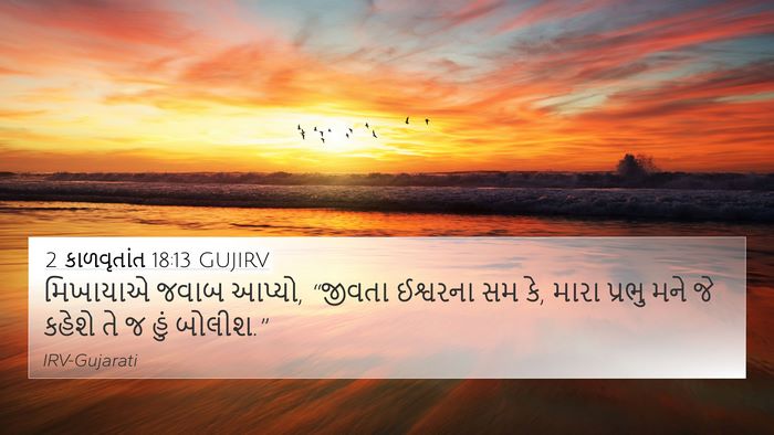 2 કાળવૃતાંત 18:13 GUJIRV Bible Verse Image
