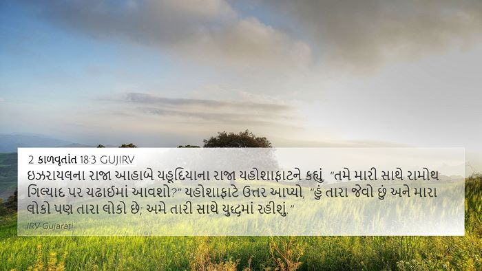 2 કાળવૃતાંત 18:3 GUJIRV Bible Verse Image