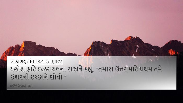 2 કાળવૃતાંત 18:4 GUJIRV 4K Wallpaper - યહોશાફાટે - 4K Wallpaper Bible Verse