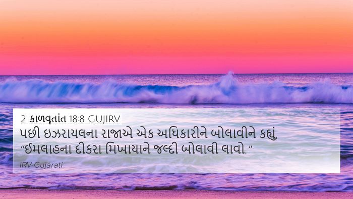 2 કાળવૃતાંત 18:8 GUJIRV 4K Wallpaper - પછી ઇઝરાયલના - 4K Wallpaper Bible Verse