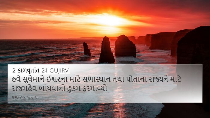 2 કાળવૃતાંત 2:1 GUJIRV Bible Verse Image
