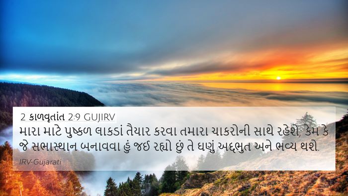 2 કાળવૃતાંત 2:9 GUJIRV Bible Verse Image