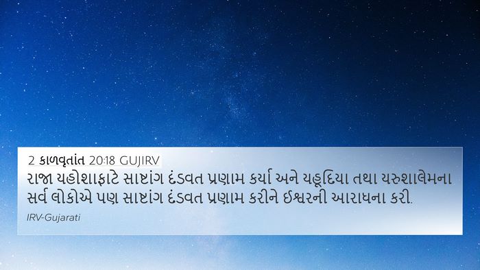 2 કાળવૃતાંત 20:18 GUJIRV Bible Verse Image