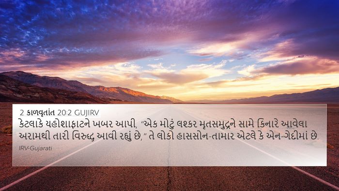 2 કાળવૃતાંત 20:2 GUJIRV Bible Verse Image