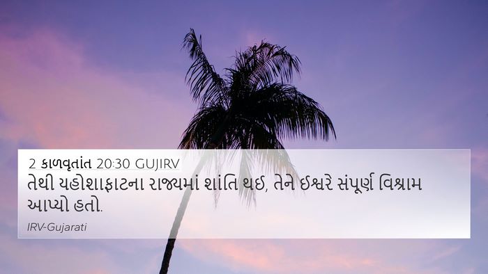 2 કાળવૃતાંત 20:30 GUJIRV 4K Wallpaper - તેથી યહોશાફાટના - 4K Wallpaper Bible Verse