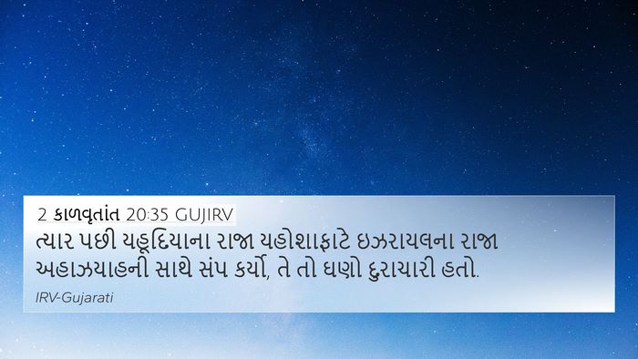 2 કાળવૃતાંત 20:35 GUJIRV Bible Verse Image