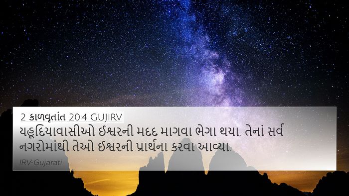2 કાળવૃતાંત 20:4 GUJIRV Bible Verse Image