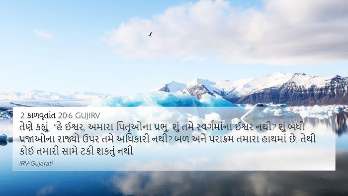 2 કાળવૃતાંત 20:6 GUJIRV Bible Verse Image