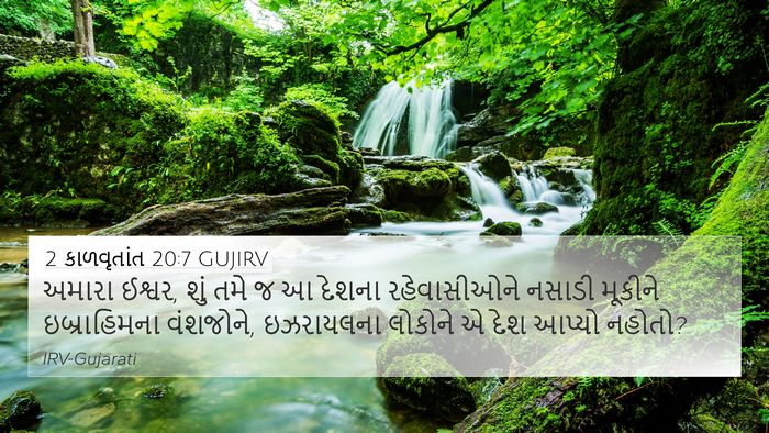 2 કાળવૃતાંત 20:7 GUJIRV Bible Verse Image