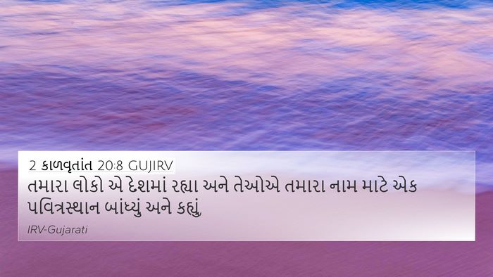 2 કાળવૃતાંત 20:8 GUJIRV Bible Verse Image