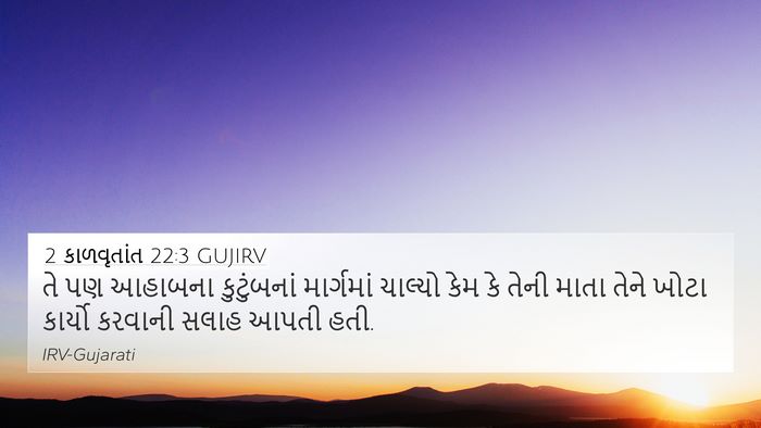 2 કાળવૃતાંત 22:3 GUJIRV Bible Verse Image