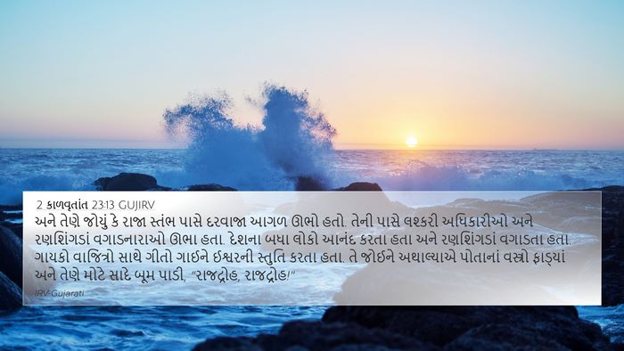 2 કાળવૃતાંત 23:13 GUJIRV Bible Verse Image