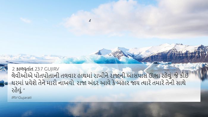 2 કાળવૃતાંત 23:7 GUJIRV Bible Verse Image