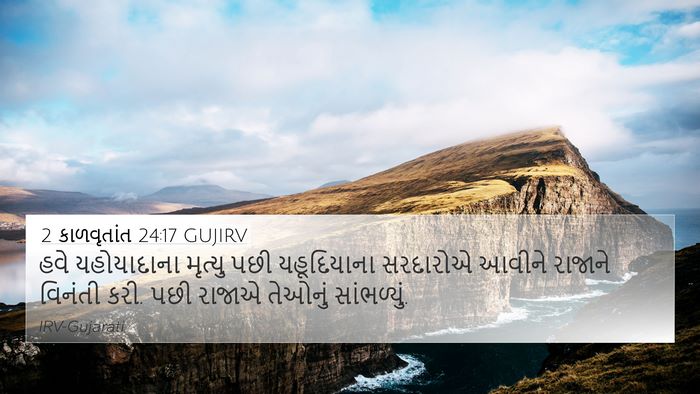 2 કાળવૃતાંત 24:17 GUJIRV Bible Verse Image