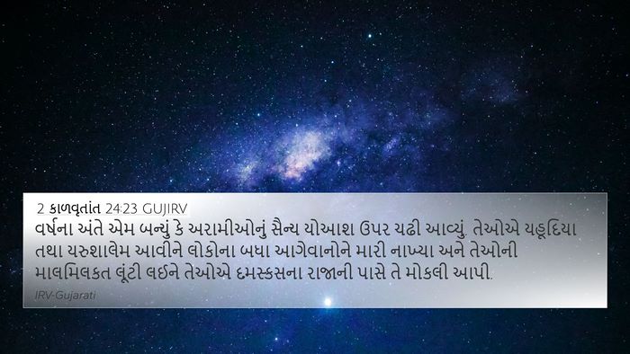 2 કાળવૃતાંત 24:23 GUJIRV Bible Verse Image