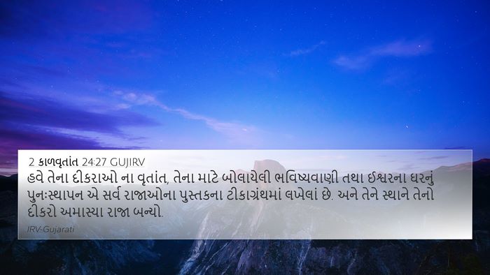 2 કાળવૃતાંત 24:27 GUJIRV Bible Verse Image