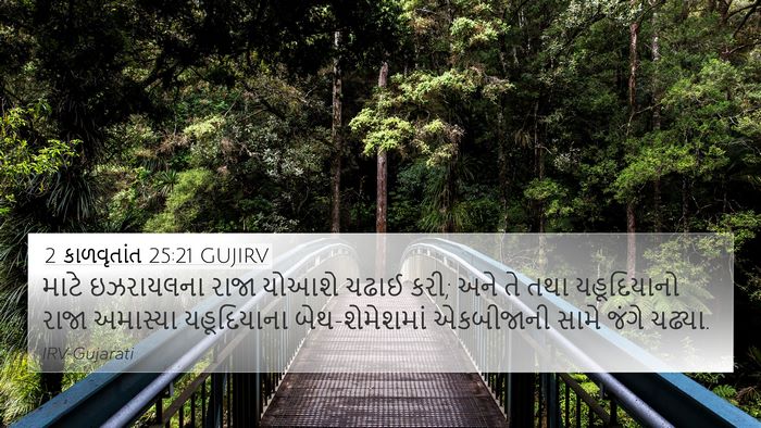 2 કાળવૃતાંત 25:21 GUJIRV 4K Wallpaper - માટે ઇઝરાયલના - 4K Wallpaper Bible Verse