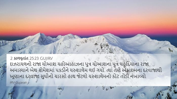 2 કાળવૃતાંત 25:23 GUJIRV Bible Verse Image