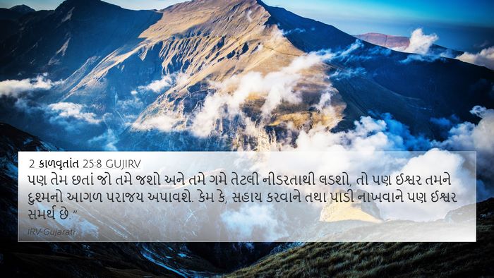 2 કાળવૃતાંત 25:8 GUJIRV Bible Verse Image