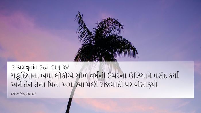 2 કાળવૃતાંત 26:1 GUJIRV Bible Verse Image
