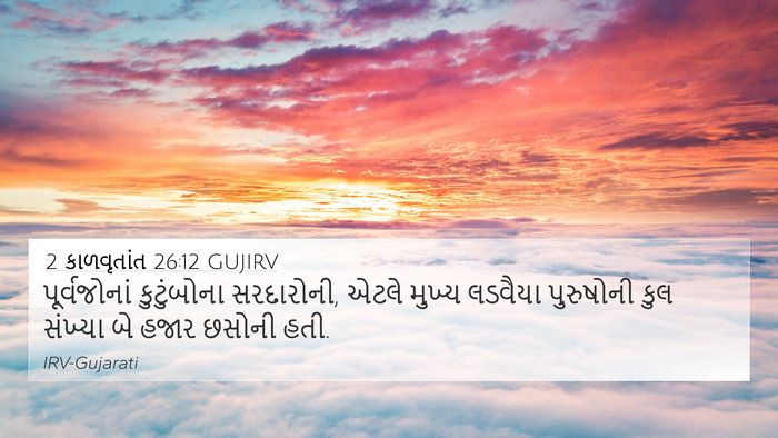 2 કાળવૃતાંત 26:12 GUJIRV Bible Verse Image
