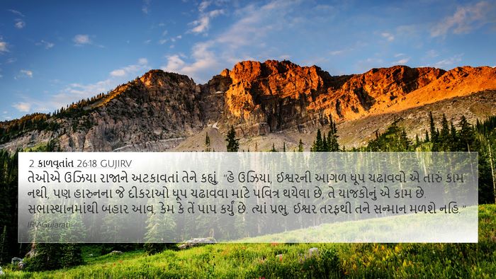 2 કાળવૃતાંત 26:18 GUJIRV Bible Verse Image