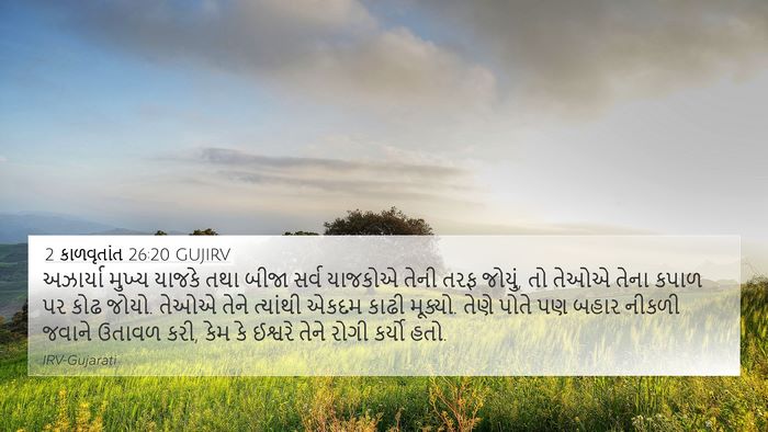 2 કાળવૃતાંત 26:20 GUJIRV Bible Verse Image