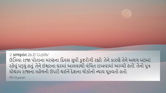 2 કાળવૃતાંત 26:21 GUJIRV Bible Verse Image