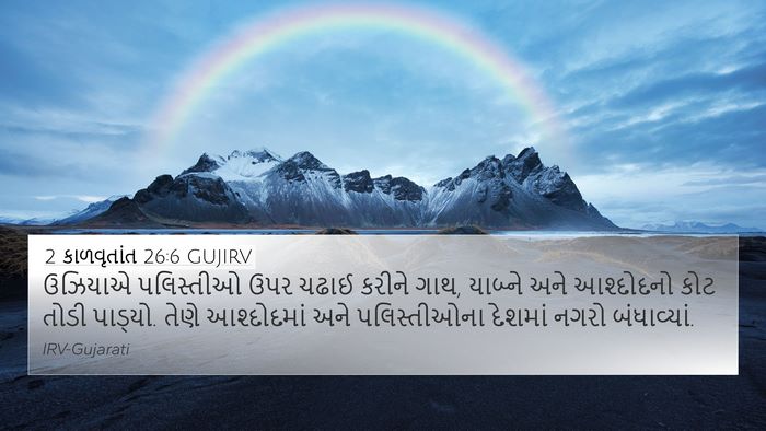 2 કાળવૃતાંત 26:6 GUJIRV Bible Verse Image