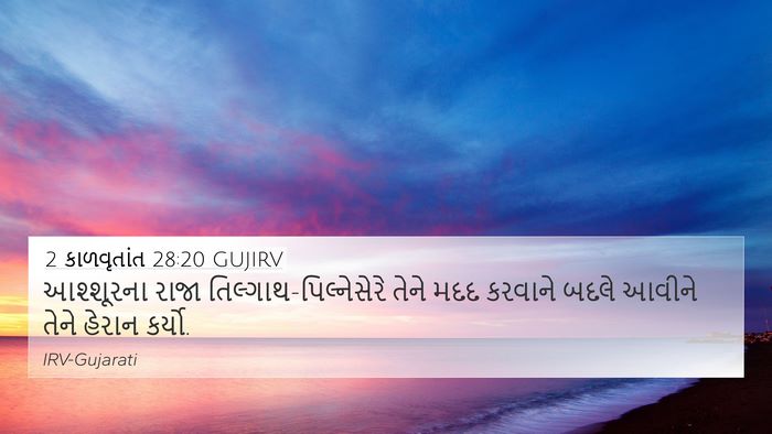 2 કાળવૃતાંત 28:20 GUJIRV Bible Verse Image