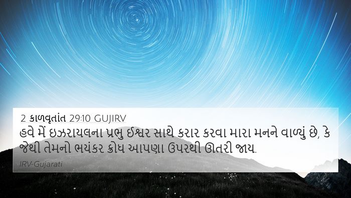 2 કાળવૃતાંત 29:10 GUJIRV Bible Verse Image