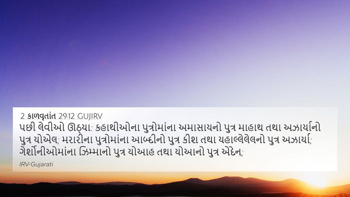 2 કાળવૃતાંત 29:12 GUJIRV 4K Wallpaper - પછી લેવીઓ ઊઠ્યા: - 4K Wallpaper Bible Verse