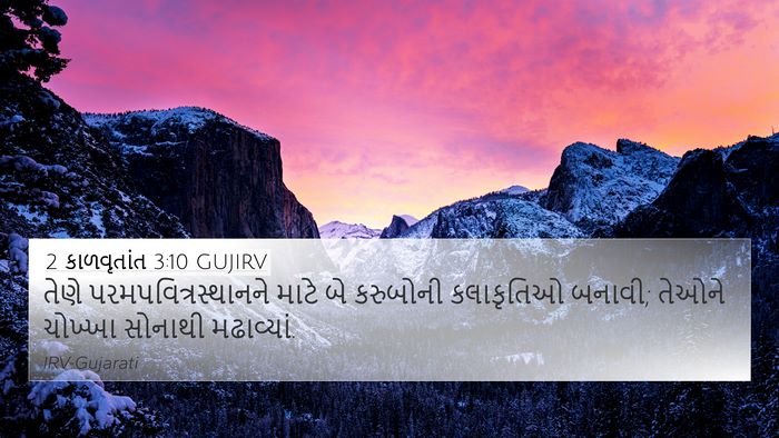 2 કાળવૃતાંત 3:10 GUJIRV 4K Wallpaper - તેણે - 4K Wallpaper Bible Verse