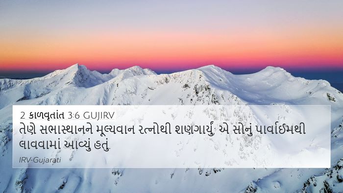 2 કાળવૃતાંત 3:6 GUJIRV 4K Wallpaper - તેણે સભાસ્થાનને - 4K Wallpaper Bible Verse