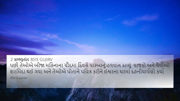 2 કાળવૃતાંત 30:15 GUJIRV Bible Verse Image