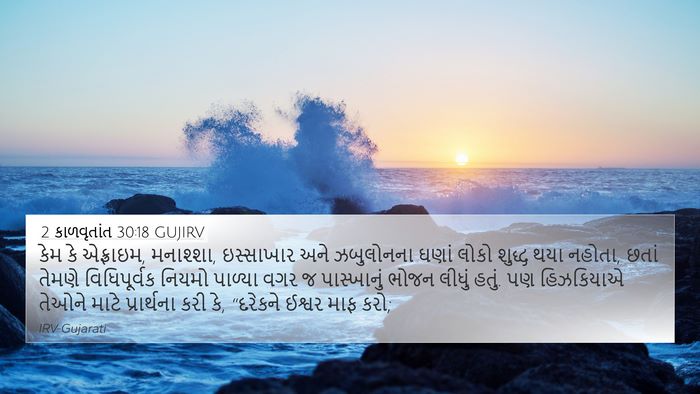 2 કાળવૃતાંત 30:18 GUJIRV Bible Verse Image