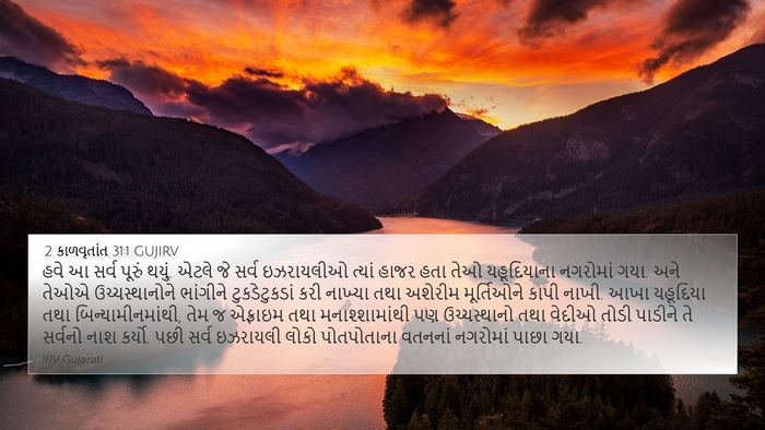 2 કાળવૃતાંત 31:1 GUJIRV Bible Verse Image