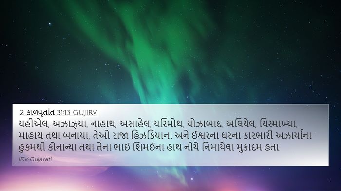 2 કાળવૃતાંત 31:13 GUJIRV Bible Verse Image