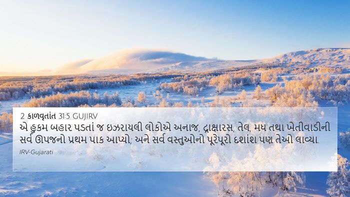 2 કાળવૃતાંત 31:5 GUJIRV Bible Verse Image
