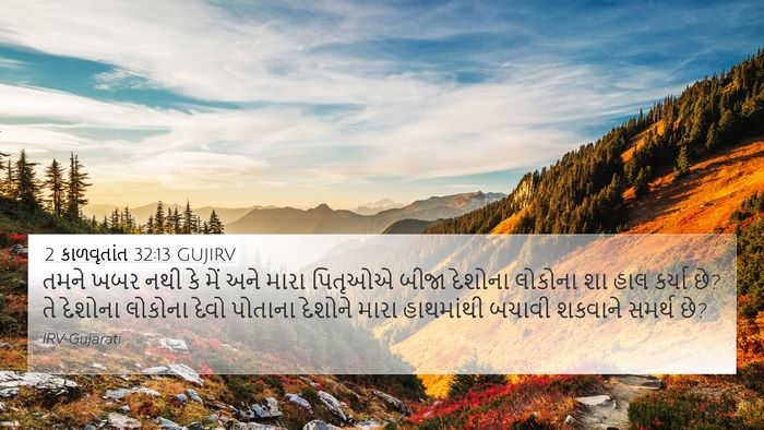 2 કાળવૃતાંત 32:13 GUJIRV Bible Verse Image
