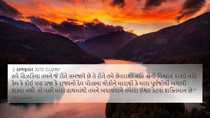 2 કાળવૃતાંત 32:15 GUJIRV Bible Verse Image