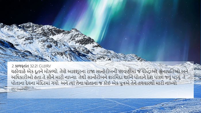 2 કાળવૃતાંત 32:21 GUJIRV Bible Verse Image