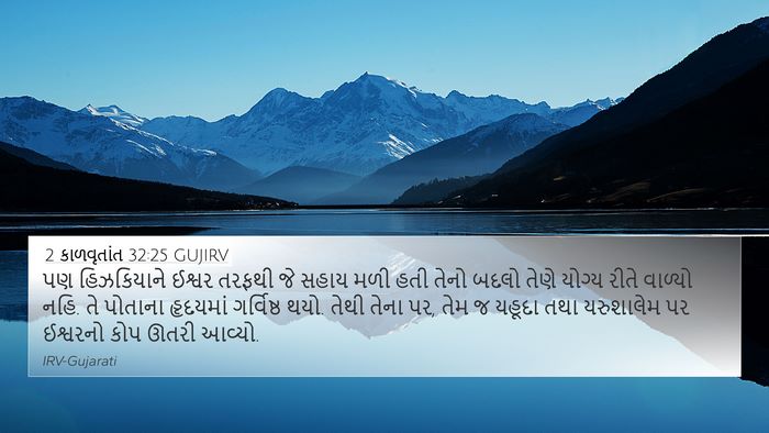 2 કાળવૃતાંત 32:25 GUJIRV Bible Verse Image