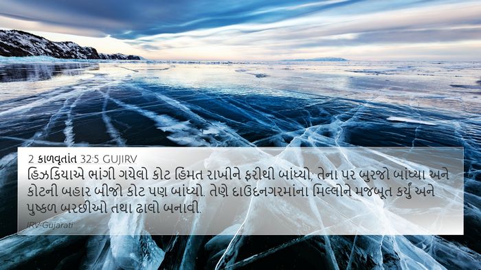 2 કાળવૃતાંત 32:5 GUJIRV Bible Verse Image
