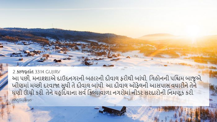 2 કાળવૃતાંત 33:14 GUJIRV Bible Verse Image