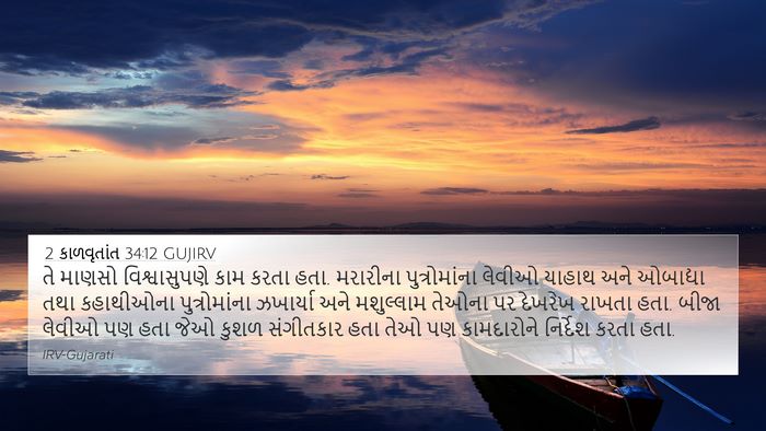 2 કાળવૃતાંત 34:12 GUJIRV Bible Verse Image