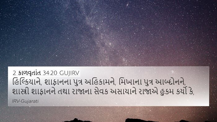 2 કાળવૃતાંત 34:20 GUJIRV Bible Verse Image