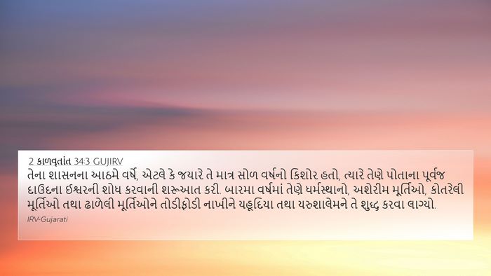 2 કાળવૃતાંત 34:3 GUJIRV Bible Verse Image