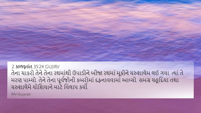 2 કાળવૃતાંત 35:24 GUJIRV Bible Verse Image