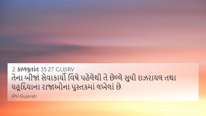 2 કાળવૃતાંત 35:27 GUJIRV 4K Wallpaper - તેના બીજાં - 4K Wallpaper Bible Verse